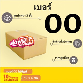 กล่องพัสดุ กล่องไปรษณีย์ฝาชนเบอร์ 00 ไม่มีพิมพ์ (20 ใบ 38 บาท) ส่งฟรี