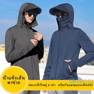 เสื้อแจ็กเก็ตกันแดด เสื้อแจ็กเก็ต มีฮู้ด ป้องกันรังสียูวี ระบายอากาศได้ดี ป้องกันแดด เหมาะกับฤดูร้อน สําหรับผู้ชาย