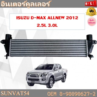 OEM อินเตอร์คูลเลอร์ ISUZU D-MAX ALLNEW 2012 2.5L 3.0Lรหัส 8-98090627-2