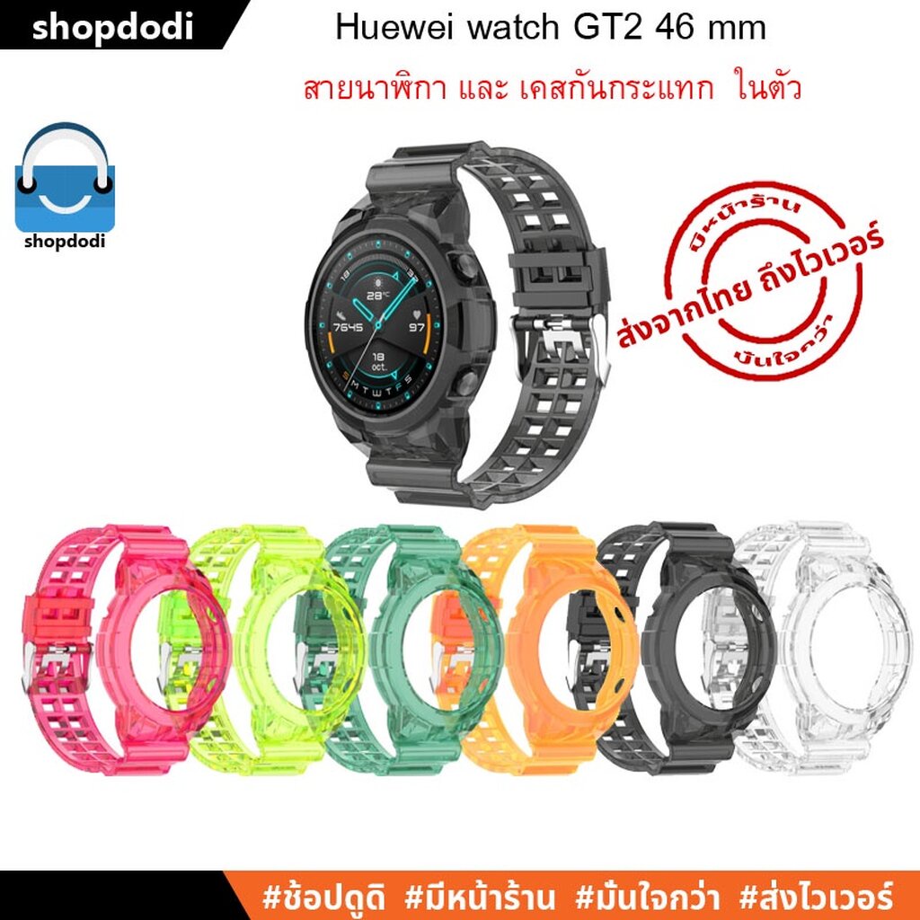 #Shopdodi สายนาฬิกา พร้อม เคส ในตัว Huawei Watch GT2 46mm Straps and case 2 in 1 Crystal version