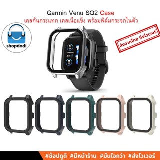 #Shopdodi เคส Garmin Venu SQ2 / Garmin Venu SQ Case Glass เคสกันกระแทก เนื้อแข็ง พร้อม ฟิล์มกระจก ในตัว