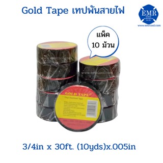 GOLD TAPE เทปพันสายไฟ สีดำ 1 เเพ็ค 10 ม้วน