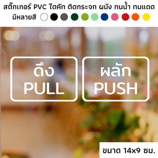 ขนาด 9x14 ซม. สติ๊กเกอร์ไดคัท PVC สติ๊กเกอร์ผลัก สติ๊กเกอร์ดึง สติ๊กเกอร์เลื่อน ติดกระจก ป้ายผลัก ป้ายดึง ป้ายเลื่อน