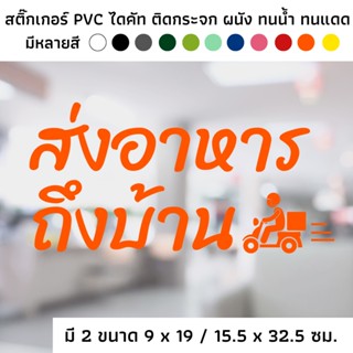 สติ๊กเกอร์ไดคัท PVC สติ๊กเกอร์ สัญลักษณ์ food delivery บริการส่งอาหาร ส่งอาหาร ติดผนัง ติดประตู ติดป้าย ติดกระจก