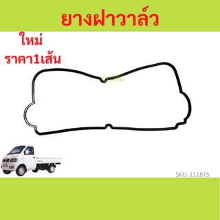 ยาวฝาวาล์ว ตงฟง ( DFM / DFSK / SOKON ) เครื่อง 1.3 ทุกรุ่น เฟืองไม ประเก็นฝาวาล์ว ปะเก็นฝาวาล์ว ซีลฝาครอบวาล์ว