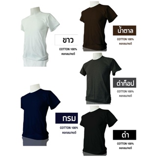 เสื้อยืดเปล่าสีพื้น คอกลม คอวี ผ้า Cotton 100% เกรดพรีเมียม ฝ้าย เสื้อคอวี คอกลม