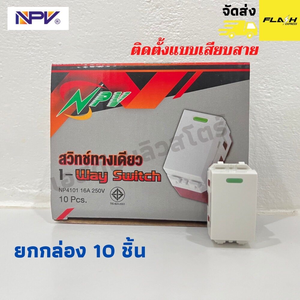 NPV สวิทช์ทางเดียว สวิทช์ไฟ (กล่อง 10 ชิ้น) รุ่นใหม่ NP4101 16A 250V 10 Pcs.
