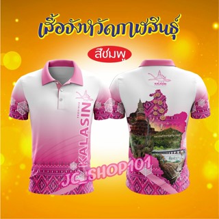 เสื้อจังหวัดกาฬสินธุ์ เสื้อท่องเที่ยว เสื้อจังหวัด