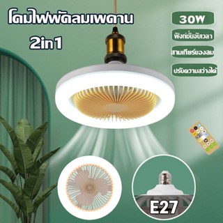 💡พร้อมส่ง💡ไฟพัดลม 2in1 โคมไฟพัดลมเพดาน 3 โหมด รีโมท 30W ไฟติดห้องนอน พัดลมไฟ