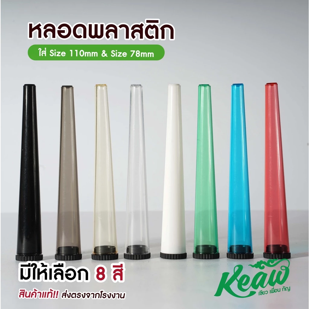 ส่งตรงจากไทย ส่งด่วน !! หลอดพลาสติก หลอดใส่โรลสำเร็จ ขนาด 115mm !!