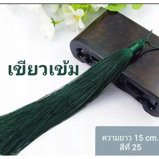 พู่ไหมเทียม ยาว 15 cm. เส้นผ่านศูนย์กลางขั้ว 8 mm. สีสวย พริ้วยาว มีน้ำหนัก สำหรับนำไปตกแต่งงานต่างๆ อันละ 21 บาท