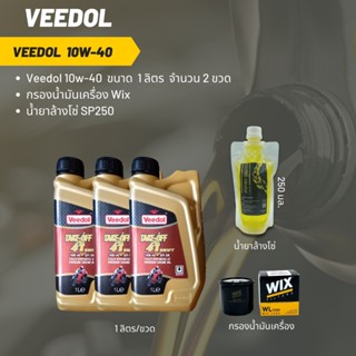 Veedol 10W-40 (ฉลากสีแดง)  ขนาด 1 ลิตร จำนวน 3 ขวด + กรองน้ำมันเครื่อง Wix + น้ำยาล้างโซ่ SP250 แบบถุง