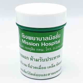 ยาหม่องมิชชั่น เขียว Mission Balm Green โรงพยาบาลมิชชั่น กระปุก 60 กรัม