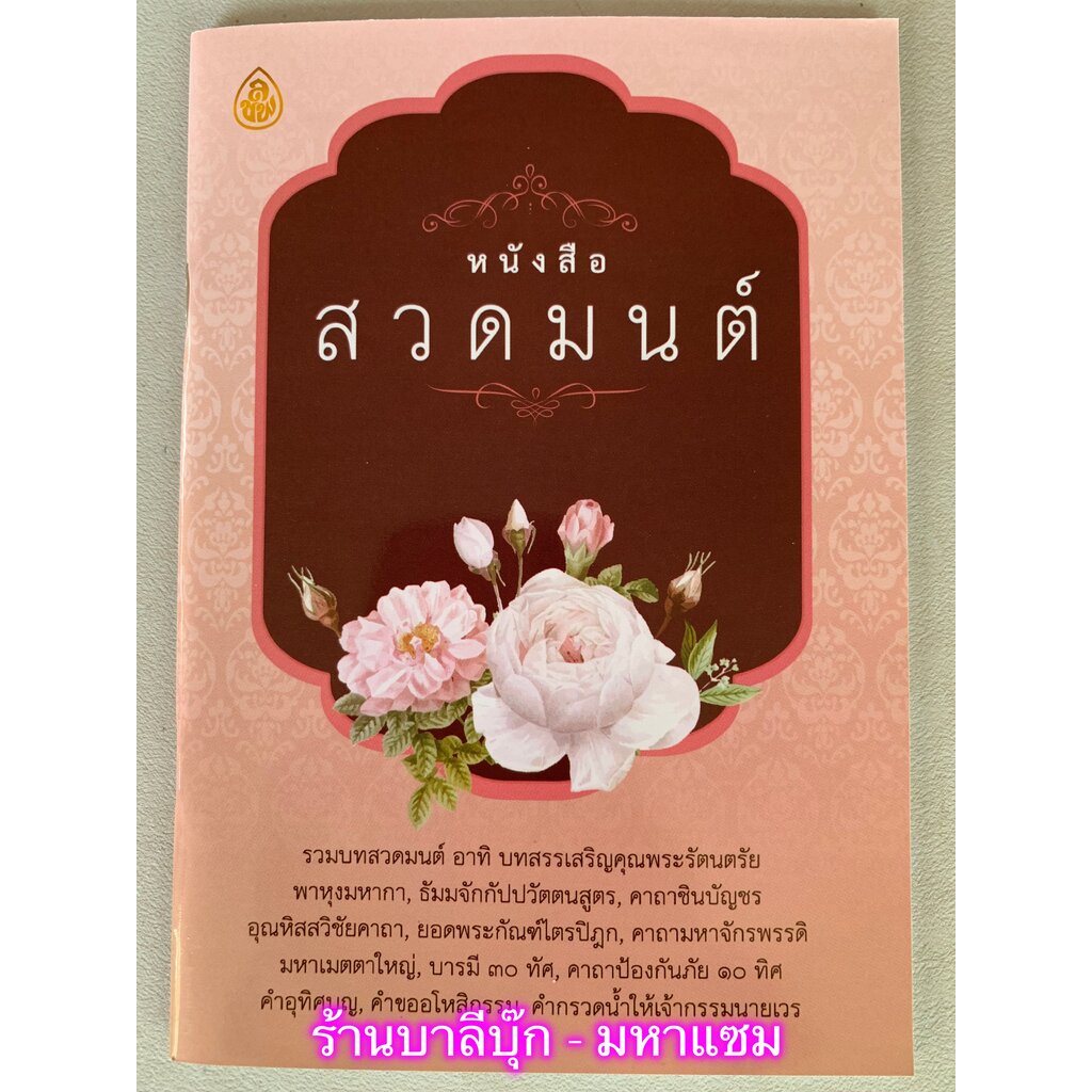 หนังสือสวดมนต์ รวมบทสวดมนต์ อาทิ พุทธคุณ ธรรมคุณ สังฆคุณ พาหุงมหากา ธัมมจักร ชินบัญชร อุณหิสส ยอดพระกัณฑ์ไตรปิฎก คาถา...