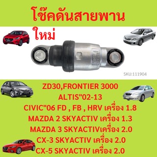 โช๊คดันสายพาน ALTIS ปี01-13 1-3ZZ ,CIVIC”06-16  โช้คดันสายพาน MAZDA2 MAZDA3 ZD30