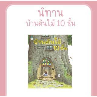 หนังสือ บ้านต้นไม้ 10 ชั้น (ปกแข็ง) นิทานEF นิทานภาพ นิทานเสริมสร้างจินตนาการ ที่คุณหมอประเสริฐแนะนำ