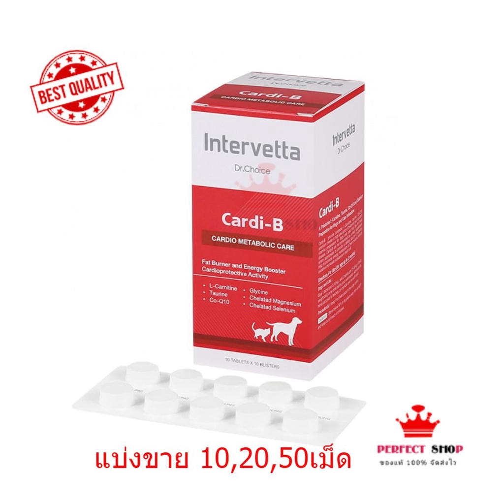 Dr.Choice Cardi-B  บำรุงหัวใจสุนัขและแมว แบ่งขาย10,20,50เม็ด EXP02/2026