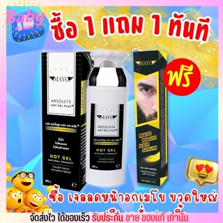 🔥1แถม1🔥 สุดคุ้ม! เจลลดหน้าอกเมโย ขวดใหญ่ แถมฟรี เซรั่มปลูกคิ้ว จอน หนวดเมโย จำนวนจำกัด