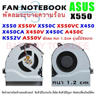 " รุ่นนี้มีความหนา 2 ขนาด " CPU FAN ASUS พัดลมซีพียู โน๊ตบุ๊ค เอซุส K450C K450L X450 X450C X450V A550V X450CA K550C X550