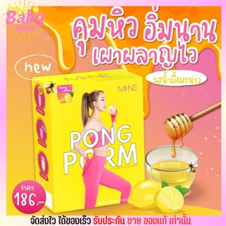 PONG POM ผงผอม มายมิ้น รสน้ำผึ้งมะนาว ลดน้ำหนัก ผอม คุมหิว อิ่มนาน คุมน้ำหนัก [1กล่อง/ 5ซอง]