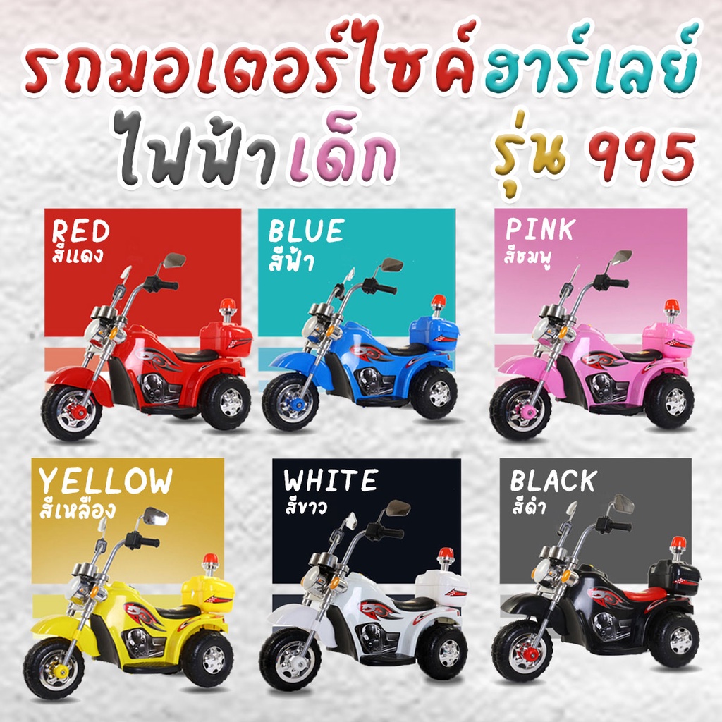 รถของเล่นมอเตอร์ไซค์ฮาร์เลย์ไฟฟ้า 3 ล้อ รุ่น 995 สำหรับเด็ก รถมีแบต ชาร์จไฟได้ พร้อมส่งจากรังสิต ทำงานจันทร์-เสาร์ครับ.