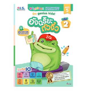 B2S หนังสือ อัจฉริยะตัวจิ๋ว (สำหรับเด็กอายุ 5 ปี) เล่ม 2