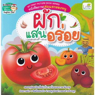 (Arnplern) : หนังสือ My First Picture Book Series หนังสือภาพเล่มแรกของหนู ผักแสนอร่อย