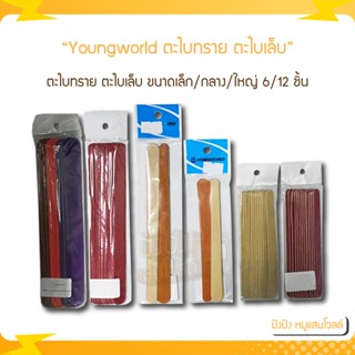 Youngworld ตะไบทราย ตะไบเล็บ มีหลายสี ขนาดเล็ก/กลาง/ใหญ่ ให้เลือก 6/12 ชิ้น