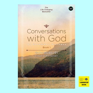 สนทนากับพระเจ้า (การพูดคุยที่ไม่ธรรมดา เล่ม 1) (Conversations with God Book 1)