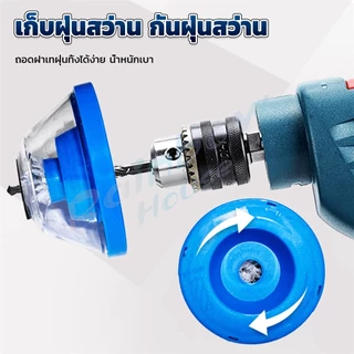 R.H. ที่ดักฝุ่นสว่าน ที่เก็บฝุ่นเวลาเจาะผนัง Electric drill dust cover