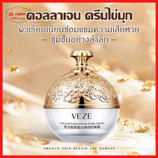 Vezeครีมคอลลาเจน ครีมบํารุงผิวหน้า ไข่มุกเด้ง ปรับสีผิวให้กระจ่างใส ลดเลือนริ้วรอยบนใบหน้า ให้ความชุ่มชื้น ผิวนุ่ม(1073)