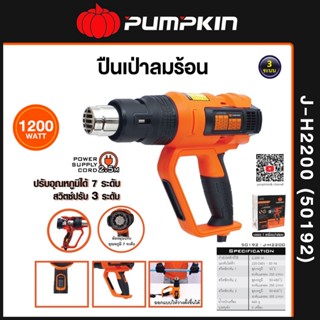 PUMPKIN J-Series  ปืนเป่าลมร้อน รุ่น J-H2200 (50192)