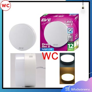 โคมไฟเพดาน กลม circle surface monted GEN2 12W EVE สินค้ารวมVAT ออกบิลภาษีได้