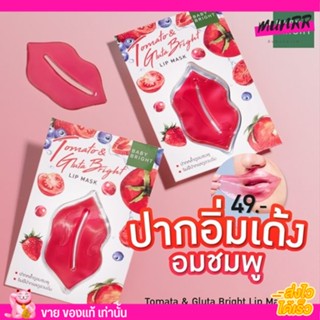 มาสก์ปากชมพู Tomato &amp; Gluta Bright Lip Mask มาสก์ปากมะเขือเทศ หมดปัญหาริมฝีปากคล้ำ แห้งแตก ช่วยบำรุงริมฝีปากให้กระจ่างใส