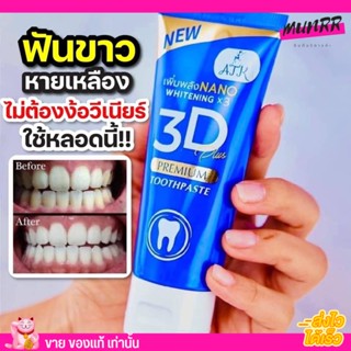 ใหม่‼ สูตรนาโนเจล ยาสีฟัน 3D Plus by ATK 3ดี พลัส ยาสีฟัน สมุนไพร ป้องกันฟันผุ ช่วยลดคราบเหลือ คราบชา กาแฟ ลดกลิ่นปาก