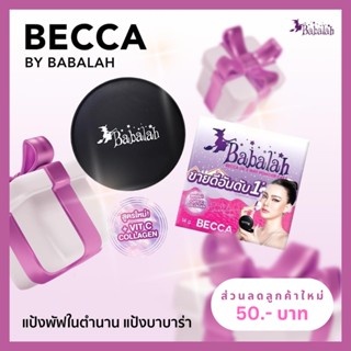 แป้งพัฟบาบาร่า Babalah เบคก้า Becca - 14 และ 7 กรัม ปกปิด คุมมัน กันแดดspf20 ติดทน กันน้ำกันเหงื่อ วิตซี คอลลาเจน