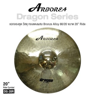 Arborea Dragon () Cymbals แฉ / ฉาบ กลองชุด วัสดุ ทองแดงผสม Bronze Alloy 80/20 ขนาด : Bell / Splash / Crash / Hihat / Ozone / China / Ride / Rocktaong / Tamborin Ozone / 12 Holes Stacker