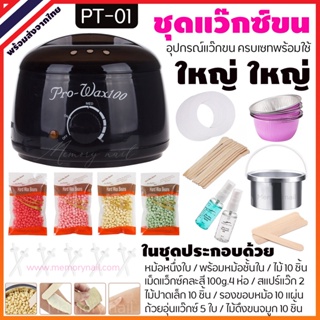 PT-01 แว๊กซ์กำจัดขน ชุดใหญ่ [ หม้อแว็กซ์ Pro100 ดำ ] อุปกรณ์แว๊กขน ใช้จริงจัง แว็กซ์ร้อน แว็กซ์ขนตัว ขนแขน ขนขา ขนจมูก ฯ