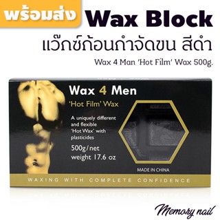 แว็กซ์ก้อนกำจัดขน สีดำ Wax 4 Man 500g. Wax Block ก้อนแว๊กซ์ขน