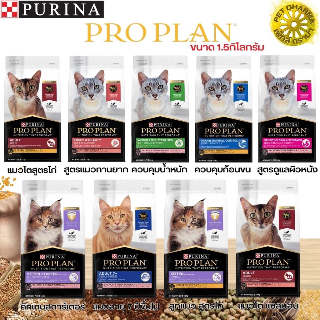 อาหารแมว PURINA PROPLAN ขนาด 1.5KG ครบทุกสูตร