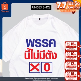 เสื้อเลือกตั้ง พรรคนี้ไม่มีตัง เสื้อสกรีนพรรคการเมือง