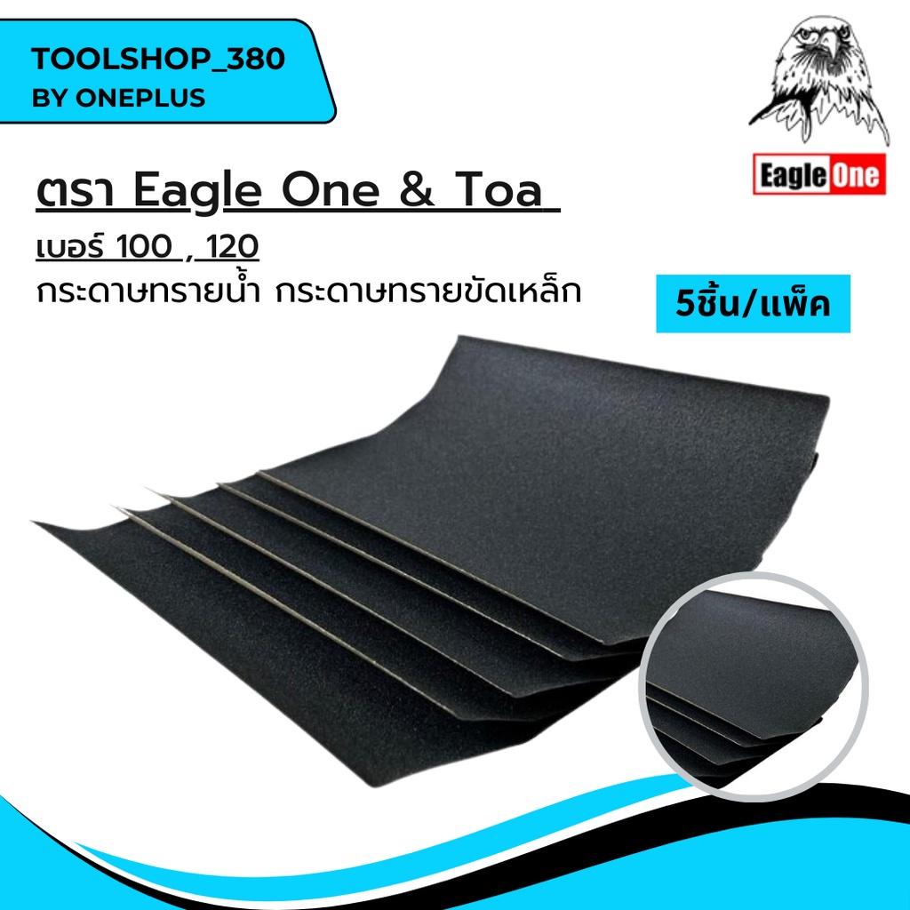 กระดาษทราย กระดาษทรายขัดเหล็ก EAGLE ONE & TOA (แพ็ค 5 ชิ้น)