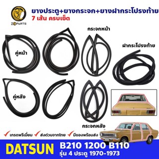 ยางกระจกหน้า+หลัง+ยางประตู +ยางฝาท้าย 7 เส้น DS Sunny 1200 B110 รุ่น 4 ประตู 70-73