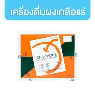 ORA-SALINE เครื่องดื่มเกลือแร่ โอร่า ซาลาย รสส้ม 1 กล่อง ( 50 ซอง )