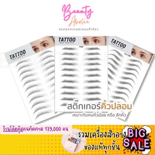 🛑ส่งของทุกวันจากกทม🛑  สติ๊กเกอร์คิ้วปลอม สติ๊กเกอร์คิ้ว คิ้วปลอม 4d  Eyebrow Tattoo Sticker กันน้ำและทนทาน || EB-STK