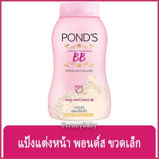 FernnyBaby แป้งแต่งหน้า พอนด์ส Ponds 50G แป้ง ปกปิด แป้งทาผิว กลิ่นหอม สีชมพู สูตร เมจิก บีบี 50 กรัม