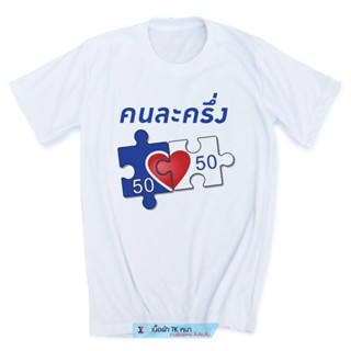 การออกแบบเดิมเสื้อคนละครึ่ง เลือกแบบได้