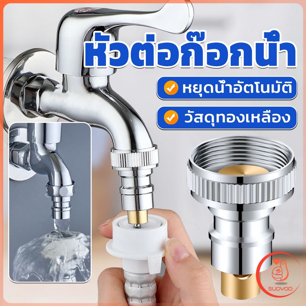 หัวแปลงก๊อกน้ำ หัวแปลงก๊อกเครื่องซักผ้า Automatic water stop valve