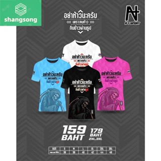 เสื้อพิมพ์ลาย A T SPORT รุ่น อย่าห้าว เสื้อใส่เป็นกลุ่ม เล่นกีฬาราคาถูก shangsong