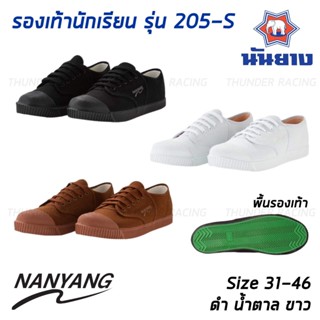 รองเท้า นันยาง 205-S Nanyang ของแท้ ไซส์ 31-46 รองเท้านักเรียน รองเท้าผ้าใบนักเรียน รองเท้า นันยาง รองเท้าผ้าใบ